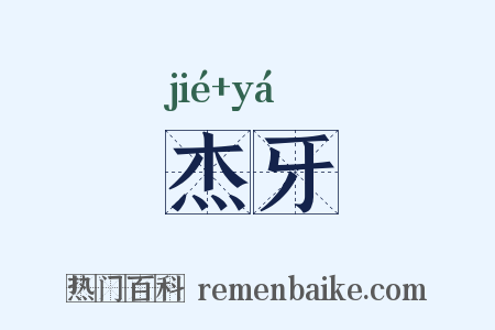 杰牙是什么意思的图片